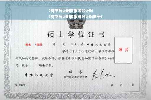 ?有学历证明能报考会计吗
?有学历证明能报考会计吗知乎?