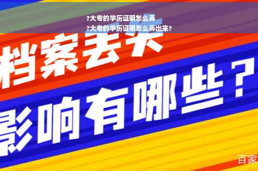 ?大专的学历证明怎么弄
?大专的学历证明怎么弄出来?