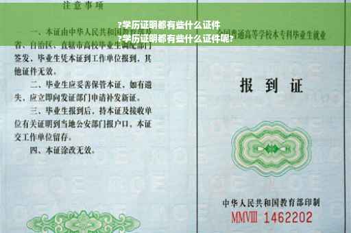 ?学历证明都有些什么证件
?学历证明都有些什么证件呢?