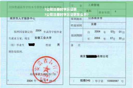 ?公司注册时学历证明
?公司注册时学历证明怎么开?
