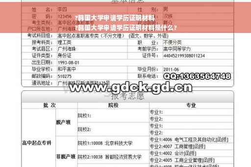 ?韩国大学申请学历证明材料
?韩国大学申请学历证明材料是什么?