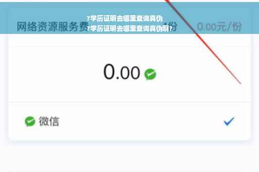 ?学历证明去哪里查询真伪
?学历证明去哪里查询真伪啊?