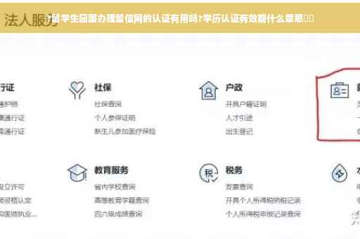 ?留学生回国办理留信网的认证有用吗?学历认证有效期什么意思⚡️