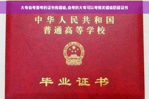 大专自考要考的证书有哪些,自考的大专可以考相关哪些职称证书