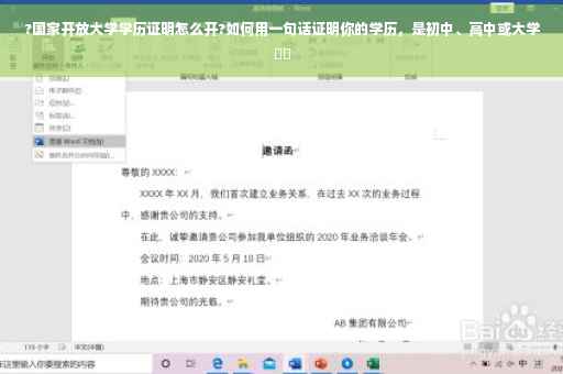 ?国家开放大学学历证明怎么开?如何用一句话证明你的学历，是初中、高中或大学⚡️