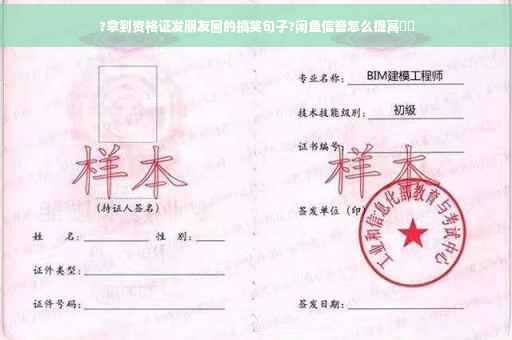 ?拿到资格证发朋友圈的搞笑句子?闲鱼信誉怎么提高⚡️