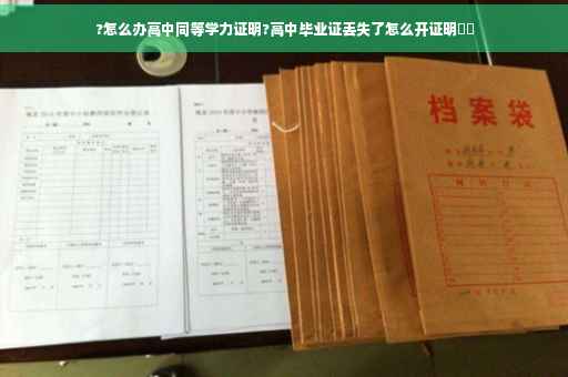 ?怎么办高中同等学力证明?高中毕业证丢失了怎么开证明⚡️