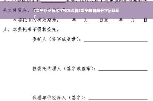 ?普宁职业技术学校怎么样?普宁教育局开学历证明
?