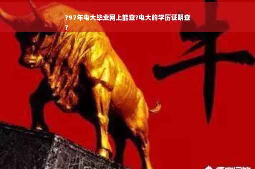 ?97年电大毕业网上能查?电大的学历证明查
?