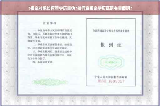 ?相亲对象如何看学历真伪?如何查相亲学历证明书真假啊?