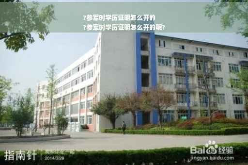 ?参军时学历证明怎么开的
?参军时学历证明怎么开的呢?