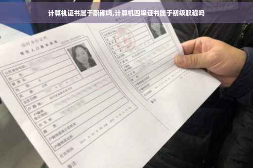 计算机证书属于职称吗,计算机四级证书属于初级职称吗
