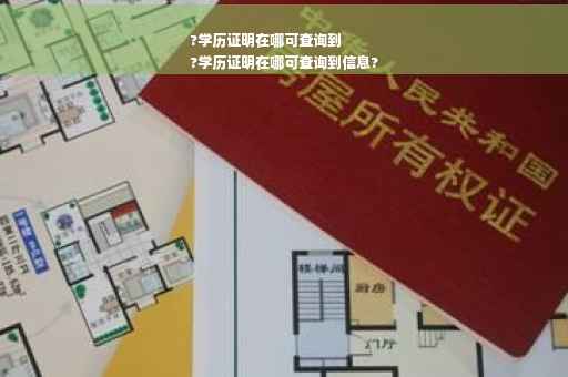 ?学历证明在哪可查询到
?学历证明在哪可查询到信息?