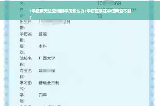 ?学信网无法查询到学历怎么办?学历证明在学信网查不到
?