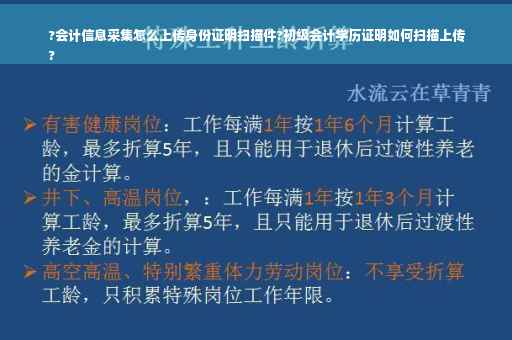 ?会计信息采集怎么上传身份证明扫描件?初级会计学历证明如何扫描上传
?