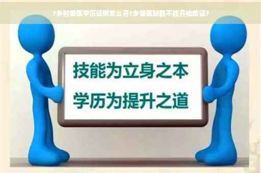 ?乡村兽医学历证明怎么开?乡兽医站能不能开检疫证?