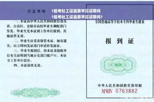 ?报考社工证需要学历证明吗
?报考社工证需要学历证明吗?