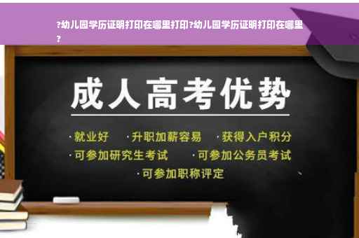 ?幼儿园学历证明打印在哪里打印?幼儿园学历证明打印在哪里
?