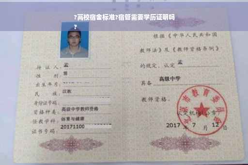 ?高校宿舍标准?宿管需要学历证明吗
?