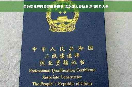 金融专业应该考取哪些证书-金融系大专毕业证书图片大全