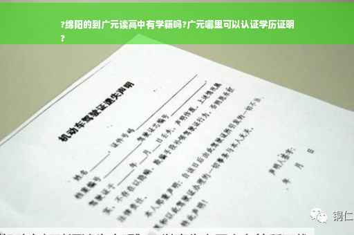 ?绵阳的到广元读高中有学籍吗?广元哪里可以认证学历证明
?