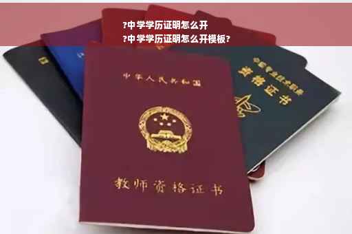?中学学历证明怎么开
?中学学历证明怎么开模板?