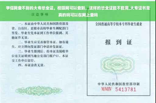 学信网查不到的大专毕业证，校园网可以查到，这样的毕业证能不能用,大专证书是真的吗可以在网上查吗