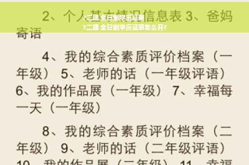 ?二建 全日制学历证明
?二建 全日制学历证明怎么开?