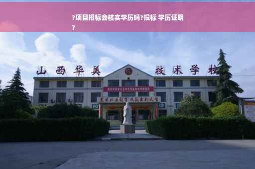 ?项目招标会核实学历吗?投标 学历证明
?