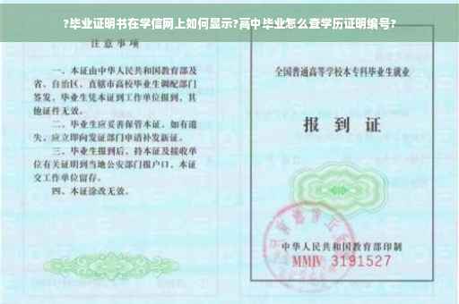 ?毕业证明书在学信网上如何显示?高中毕业怎么查学历证明编号?
