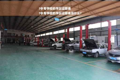 ?中专学校的学历证明表
?中专学校的学历证明表是什么?