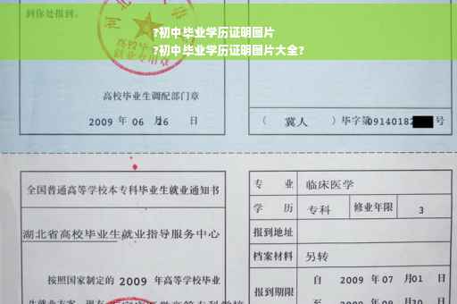 ?初中毕业学历证明图片
?初中毕业学历证明图片大全?