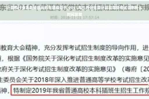 计算机行业含金量最高的有哪些证书,2021年三月份全国计算机等级考试证书什么时间发放