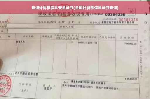 查询计算机信息安全证书(全国计算机信息证书查询)