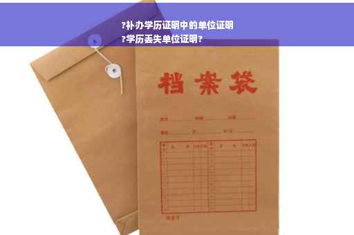 ?补办学历证明中的单位证明
?学历丢失单位证明?
