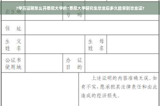 ?学历证明怎么开悉尼大学的?悉尼大学研究生毕业后多久能拿到毕业证?