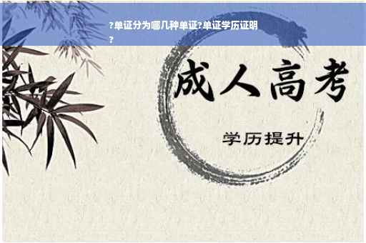 ?单证分为哪几种单证?单证学历证明
?