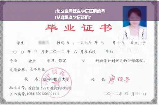 ?怎么查看现在学历证明编号
?从哪里查学历证明?