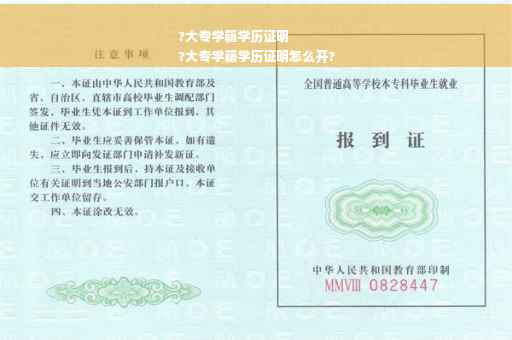 ?大专学籍学历证明
?大专学籍学历证明怎么开?