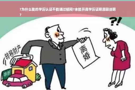 ?为什么我的学历认证不能通过郁闷?未能开具学历证明原因说明
?