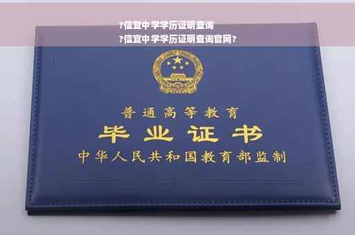 ?信宜中学学历证明查询
?信宜中学学历证明查询官网?