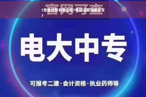 ?毕业证明书怎么写?学历证明说明范文
?