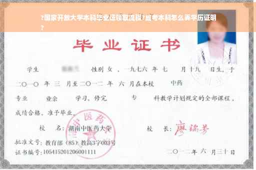 ?国家开放大学本科毕业证领取流程?成考本科怎么弄学历证明
?