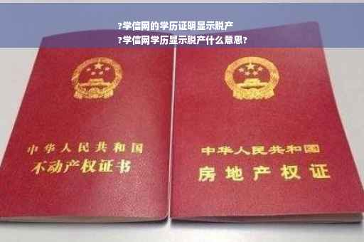 ?学信网的学历证明显示脱产
?学信网学历显示脱产什么意思?