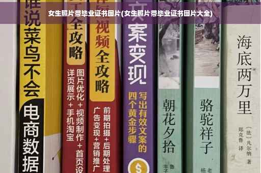 女生照片带毕业证书图片(女生照片带毕业证书图片大全)
