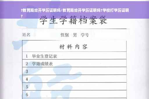 ?教育局给开学历证明吗/教育局给开学历证明吗?学校打学历证明
?