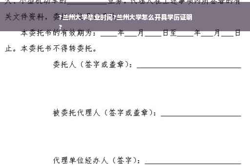 ?兰州大学毕业时间?兰州大学怎么开具学历证明
?