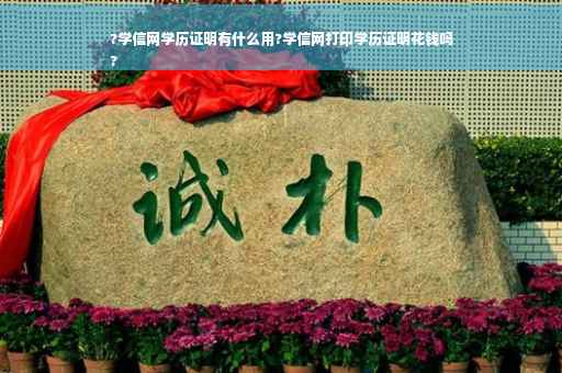 ?学信网学历证明有什么用?学信网打印学历证明花钱吗
?