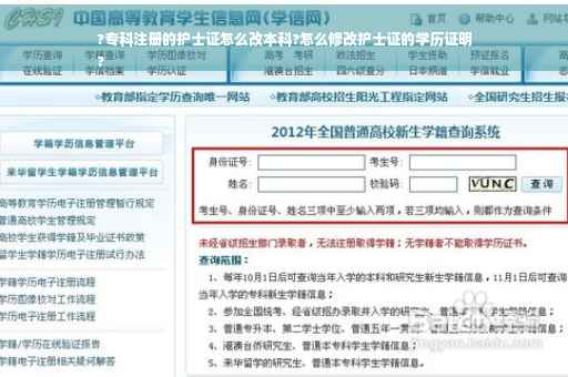 ?专科注册的护士证怎么改本科?怎么修改护士证的学历证明
? ?专科注册的护士证怎么改本科?怎么修改护士证的学历证明
?