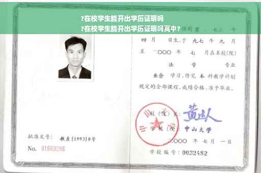 ?在校学生能开出学历证明吗
?在校学生能开出学历证明吗高中?